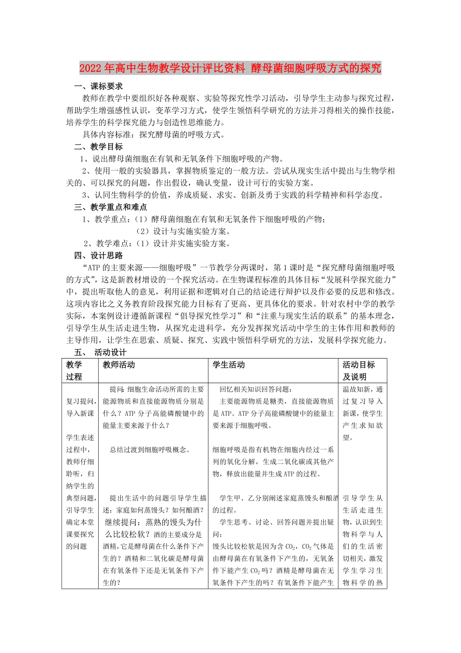 2022年高中生物教学设计评比资料 酵母菌细胞呼吸方式的探究_第1页