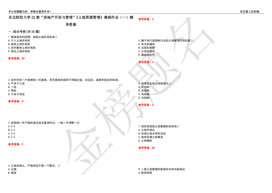 東北財經(jīng)大學22春“房地產(chǎn)開發(fā)與管理”《土地資源管理》離線作業(yè)（一）輔導答案3_第1頁