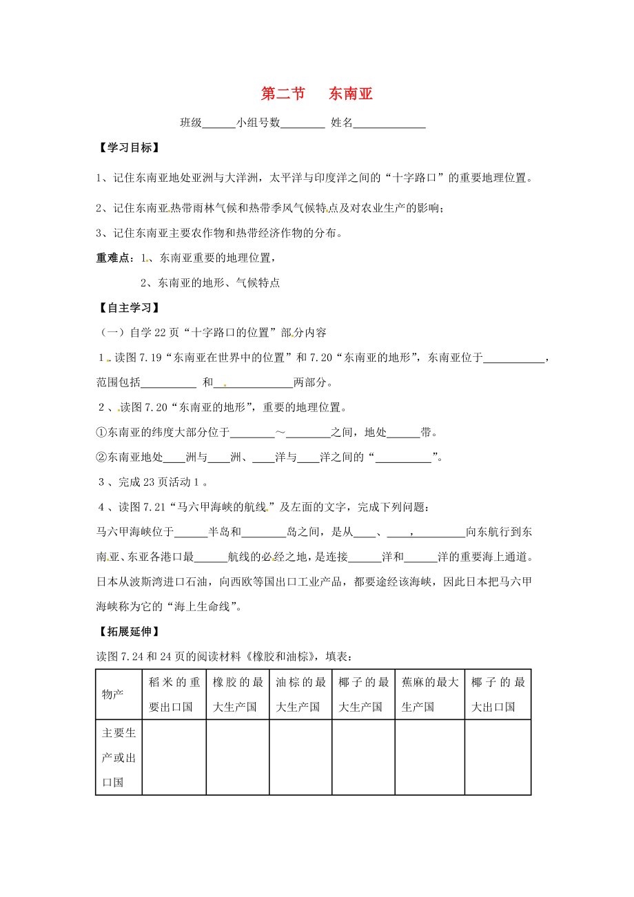 福建省南安市石井鎮(zhèn)厚德中學(xué)七年級地理下冊 第七章 第二節(jié) 東南亞（第1課時）導(dǎo)學(xué)案（無答案） 新人教版_第1頁