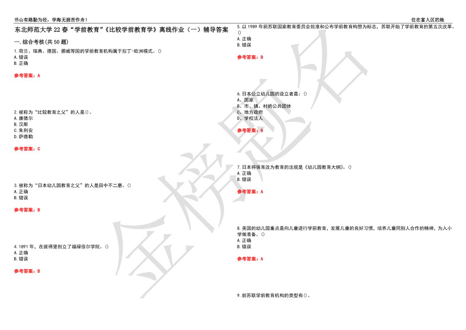 东北师范大学22春“学前教育”《比较学前教育学》离线作业（一）辅导答案28_第1页