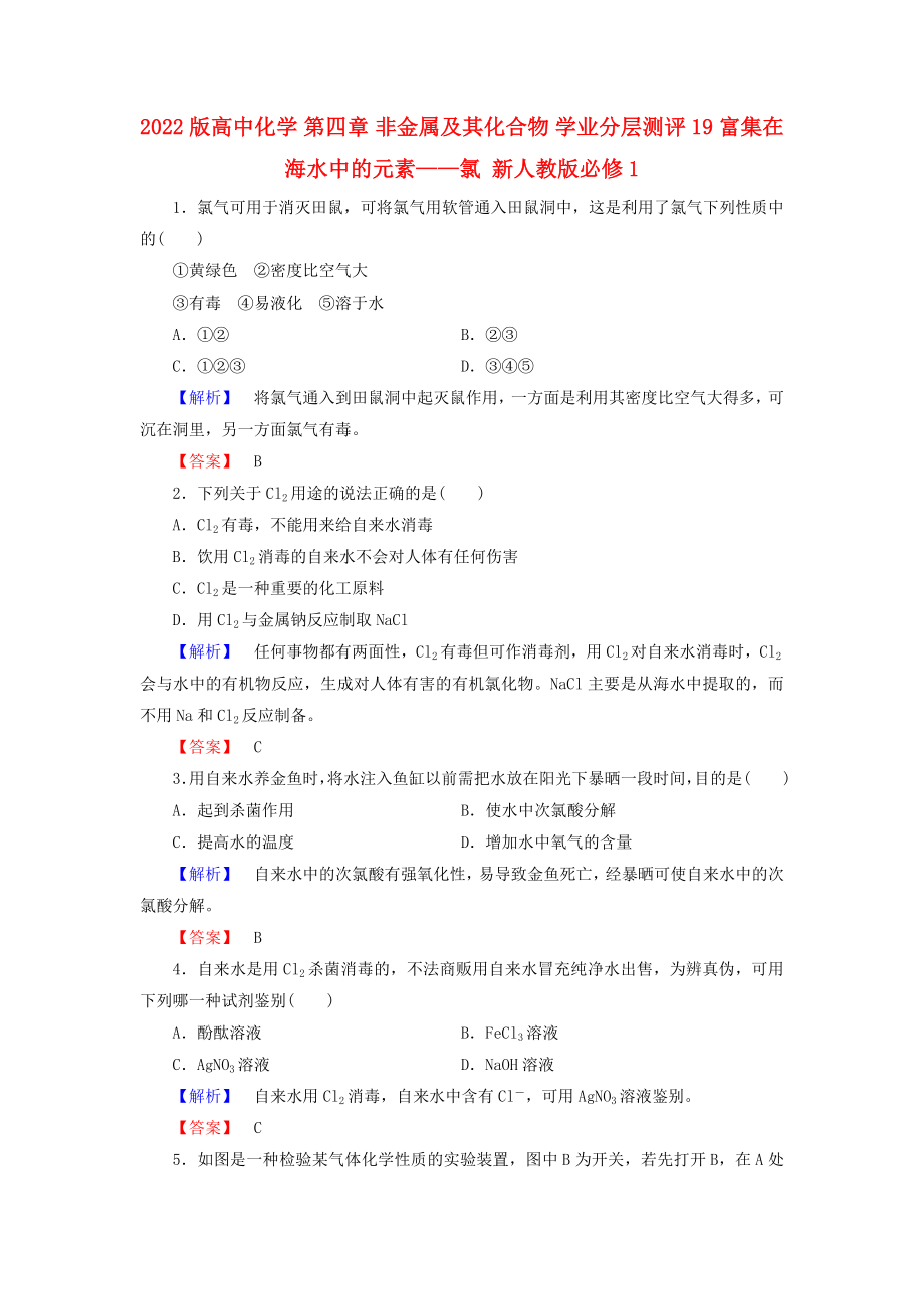 2022版高中化學(xué) 第四章 非金屬及其化合物 學(xué)業(yè)分層測評19 富集在海水中的元素——氯 新人教版必修1_第1頁