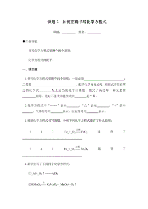 九年級化學課題2如何正確書寫化學方程式