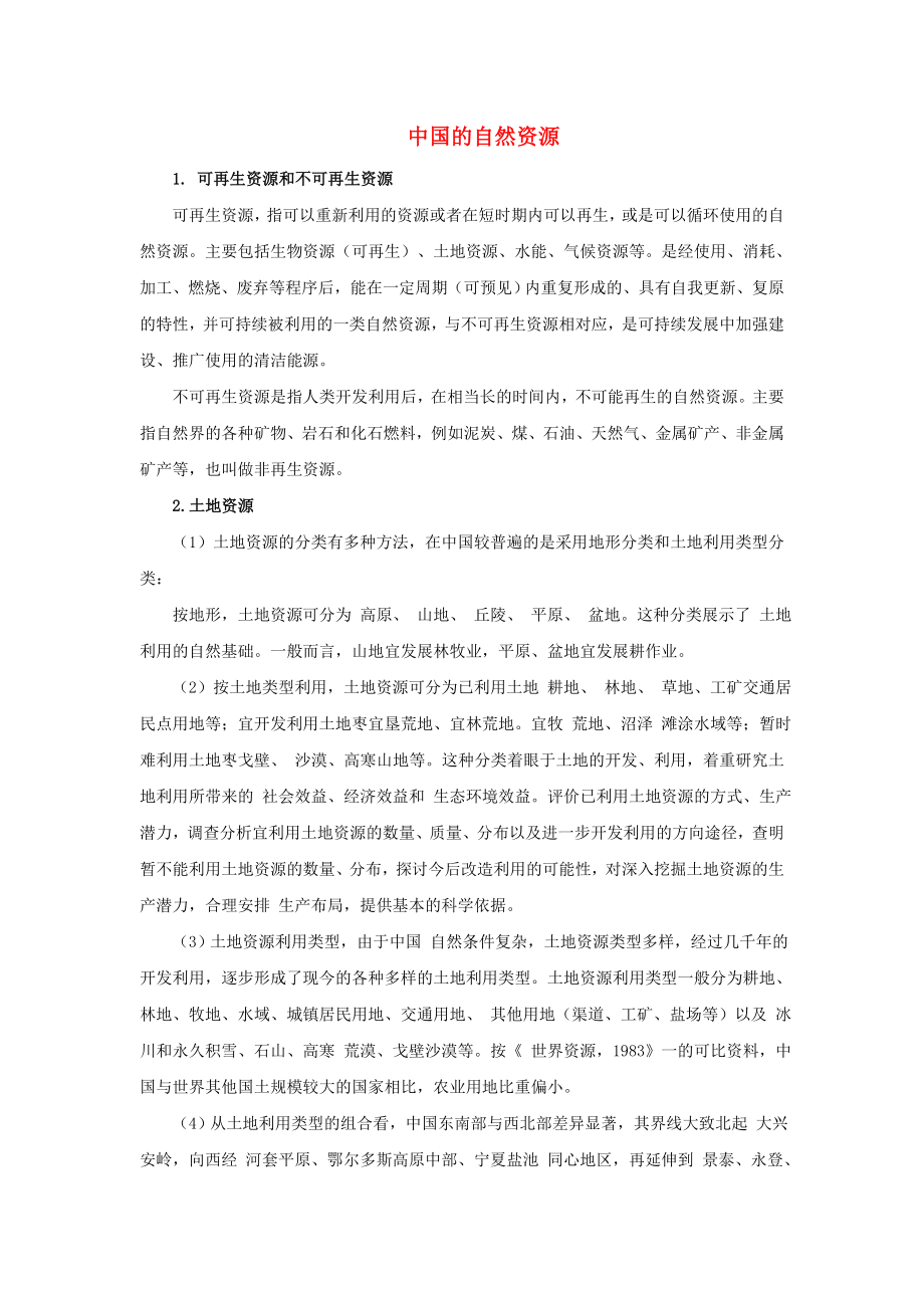 江西省2020中考地理復習 第十章 中國的地理資源 中國的自然資源知識點_第1頁