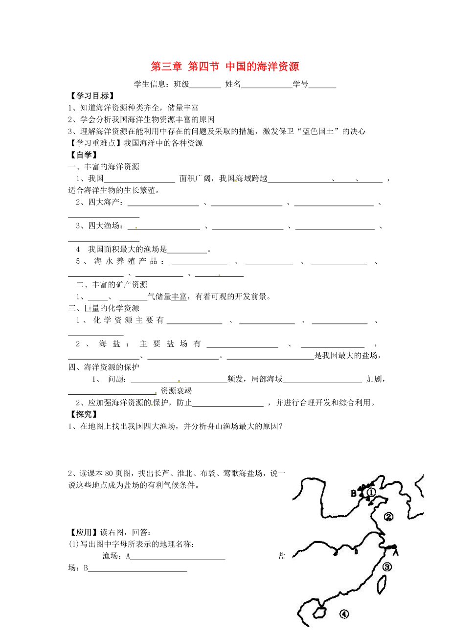 廣東省深圳市文匯中學(xué)八年級(jí)地理上冊(cè) 第三章 第四節(jié) 中國(guó)的海洋資源導(dǎo)學(xué)案（無(wú)答案）（新版）湘教版_第1頁(yè)