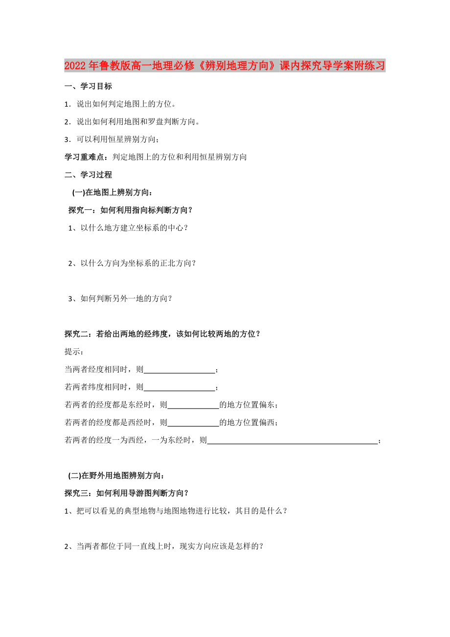 2022年鲁教版高一地理必修《辨别地理方向》课内探究导学案附练习_第1页