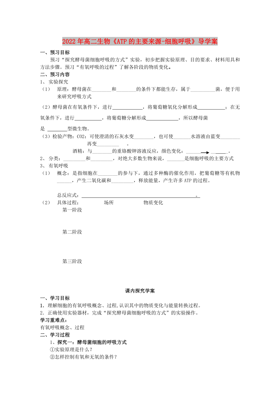 2022年高二生物《ATP的主要來源-細(xì)胞呼吸》導(dǎo)學(xué)案_第1頁