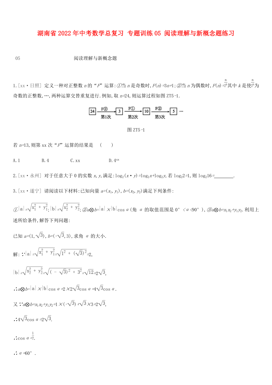 湖南省2022年中考数学总复习 专题训练05 阅读理解与新概念题练习_第1页