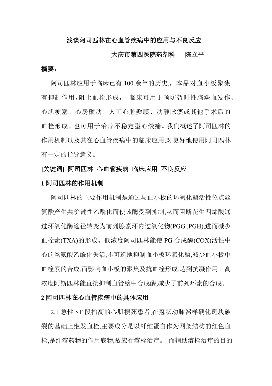 阿司匹林在心血管疾病的应用与不良反应_第1页