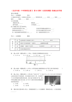 （北京專版）中考物理總復(fù)習(xí) 第03課時 長度的測量 機(jī)械運(yùn)動學(xué)案