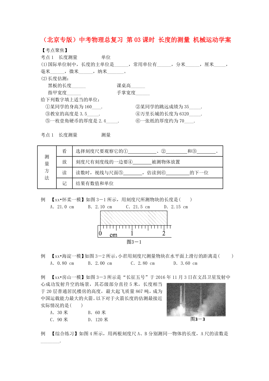 （北京專版）中考物理總復(fù)習(xí) 第03課時 長度的測量 機械運動學(xué)案_第1頁