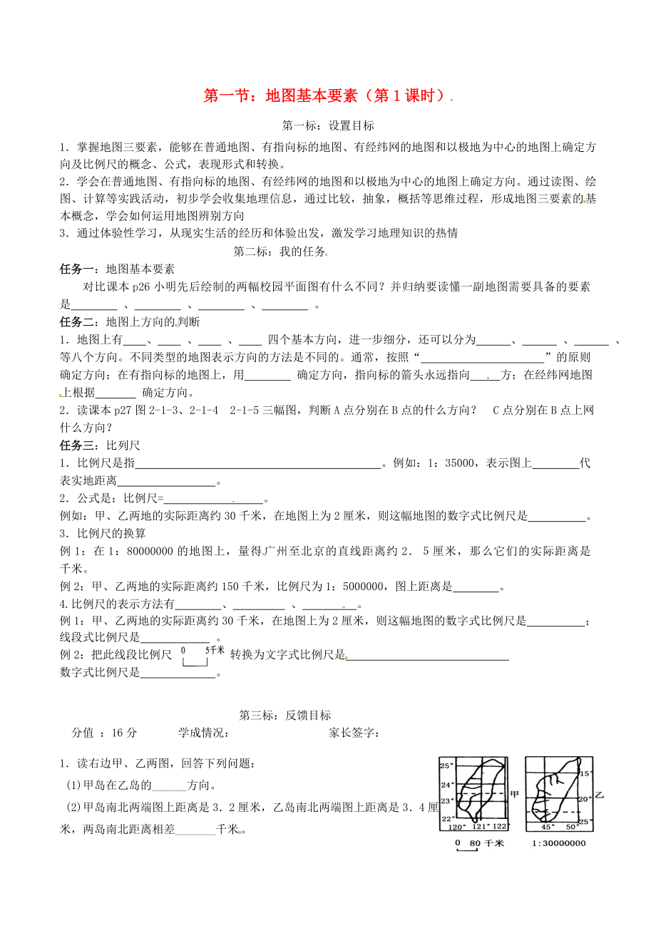 云南省昆明市西山區(qū)團(tuán)結(jié)民族中學(xué)2020年秋七年級(jí)地理上冊(cè) 第二章 第一節(jié) 地圖的基本要素（第1課時(shí)）學(xué)案（無答案）（新版）商務(wù)星球版_第1頁(yè)