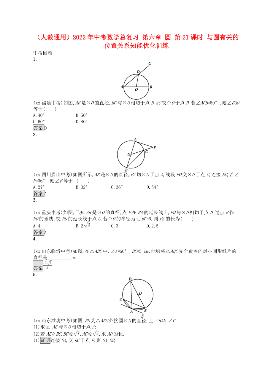 （人教通用）2022年中考數(shù)學(xué)總復(fù)習(xí) 第六章 圓 第21課時(shí) 與圓有關(guān)的位置關(guān)系知能優(yōu)化訓(xùn)練_第1頁(yè)