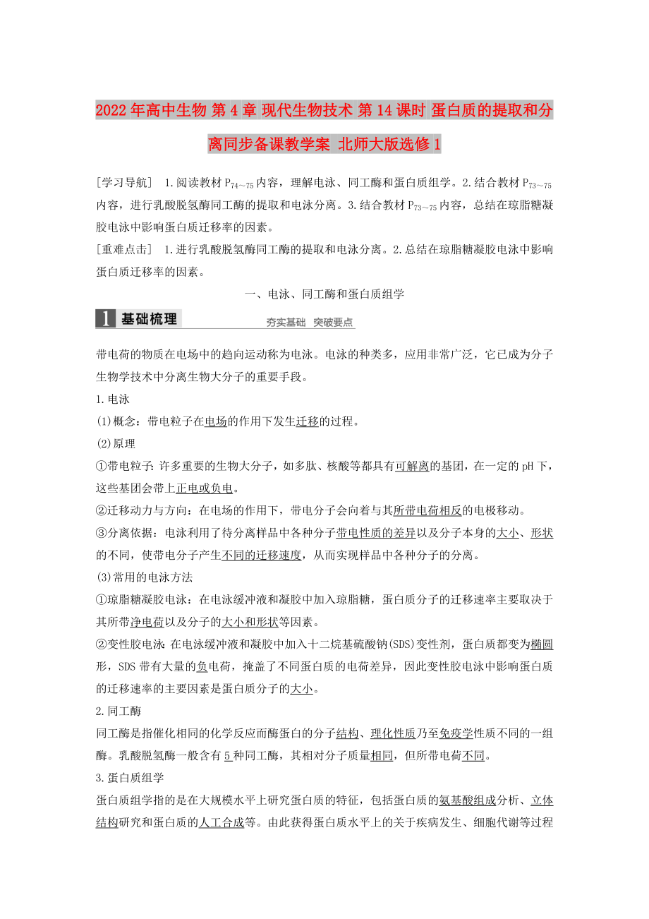 2022年高中生物 第4章 現(xiàn)代生物技術(shù) 第14課時 蛋白質(zhì)的提取和分離同步備課教學(xué)案 北師大版選修1_第1頁