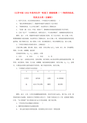 （江蘇專版）2022年高考化學(xué)一輪復(fù)習(xí) 跟蹤檢測（一）物質(zhì)的組成、性質(zhì)及分類（含解析）