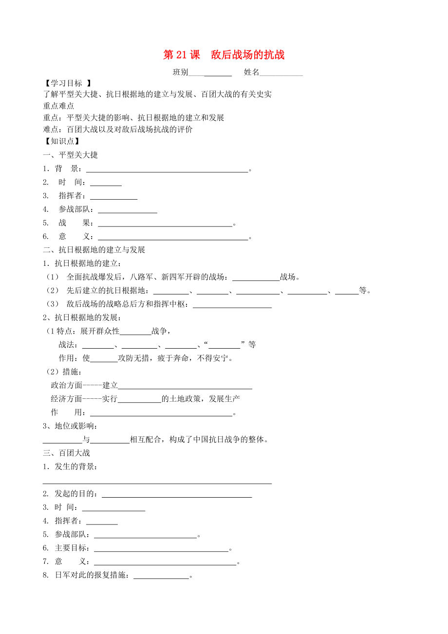 2020八年级历史上册 第六单元 中华民族的抗日战争 第21课 敌后战场的抗战学案（无答案） 新人教版_第1页