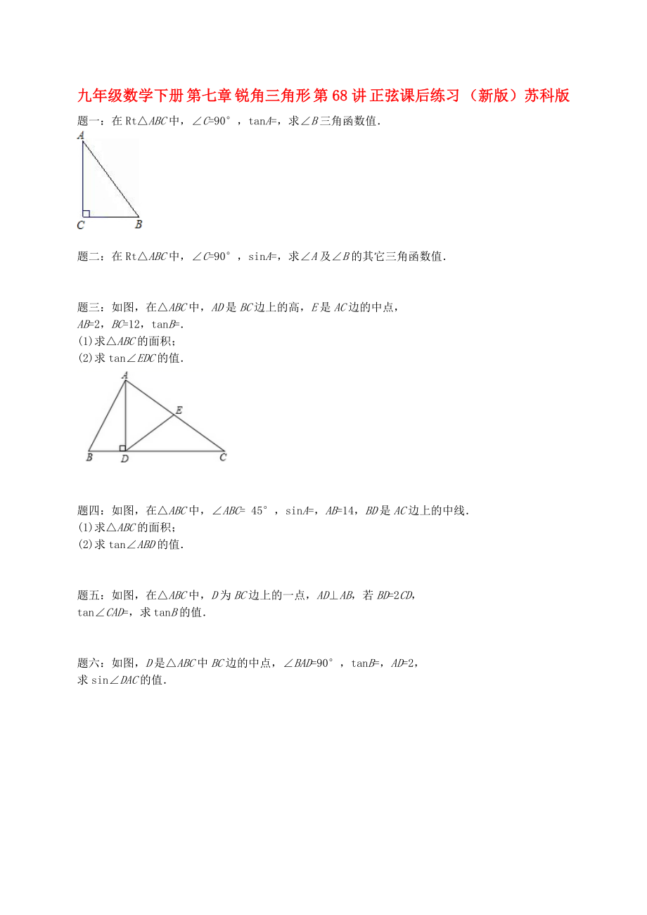 九年級數(shù)學(xué)下冊 第七章 銳角三角形 第68講 正弦課后練習(xí) （新版）蘇科版_第1頁