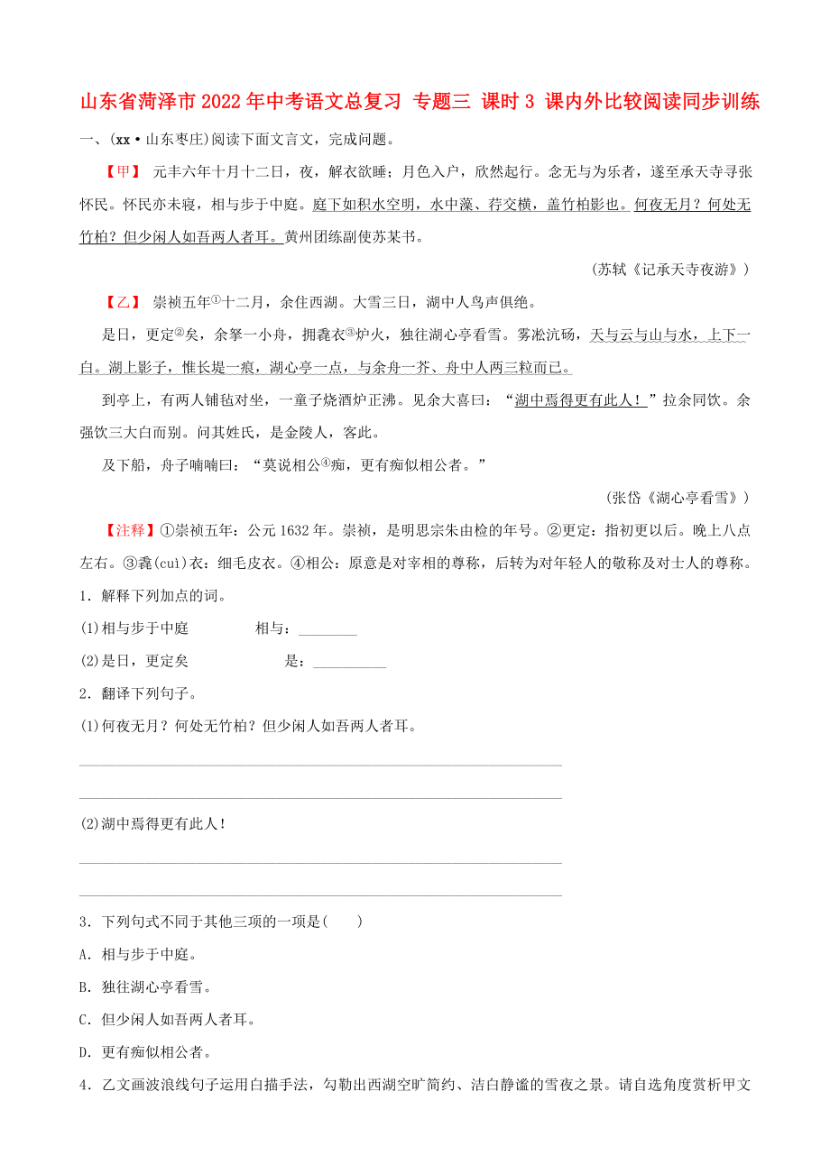 山东省菏泽市2022年中考语文总复习 专题三 课时3 课内外比较阅读同步训练_第1页