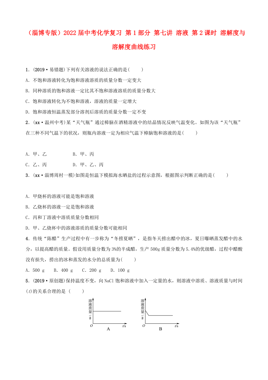 （淄博专版）2022届中考化学复习 第1部分 第七讲 溶液 第2课时 溶解度与溶解度曲线练习_第1页