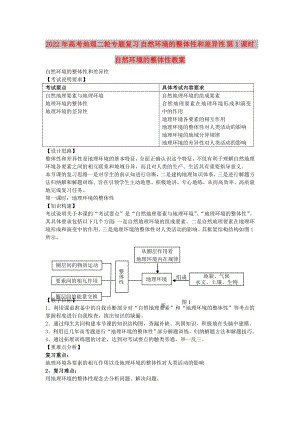 2022年高考地理二輪專題復(fù)習(xí) 自然環(huán)境的整體性和差異性 第1課時 自然環(huán)境的整體性教案