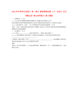 2022年中考語文總復習 第一部分 教材基礎自測 七下 古詩文 古代詩歌五首 游山西村練習 新人教版