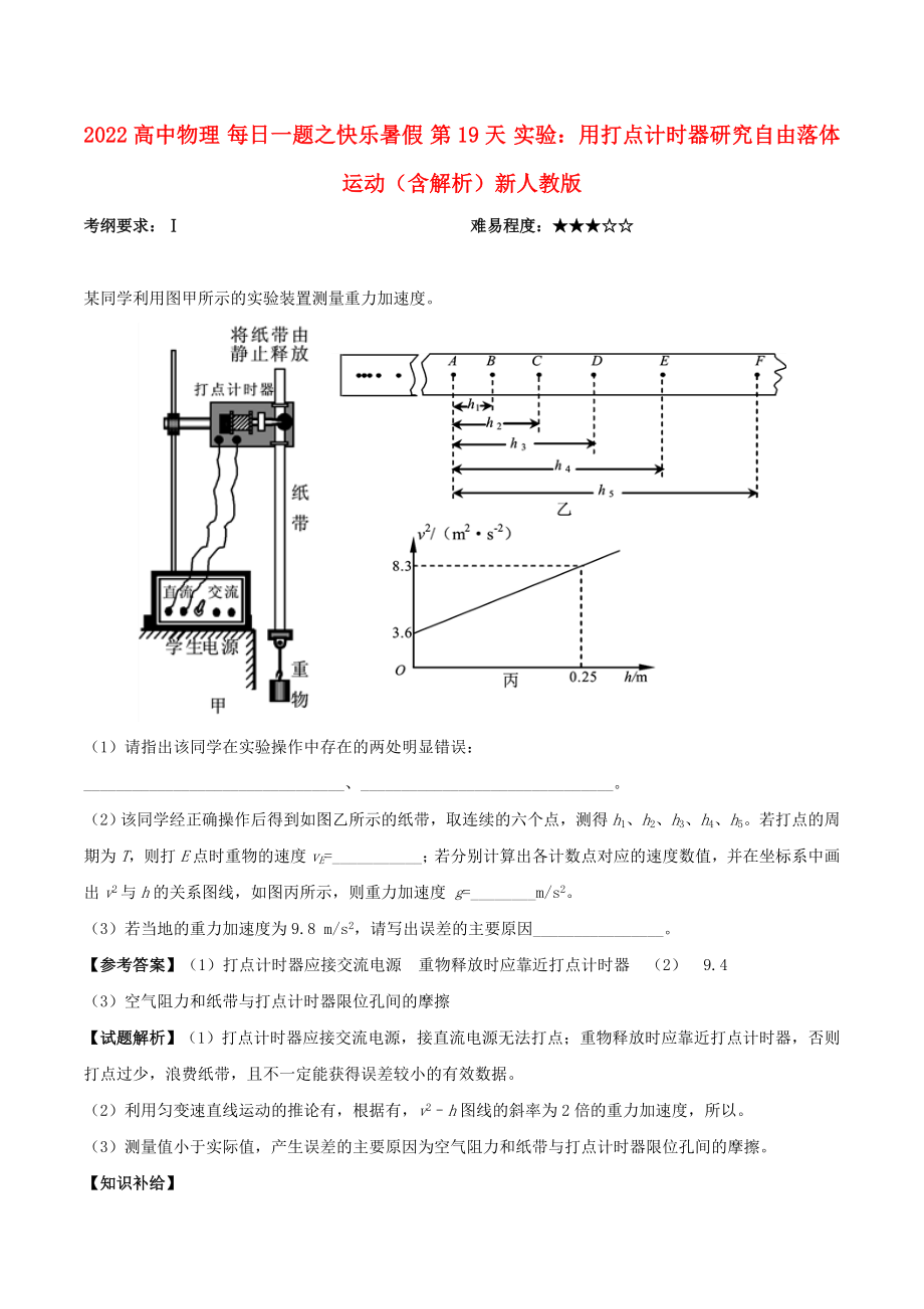 2022高中物理 每日一題之快樂暑假 第19天 實驗：用打點計時器研究自由落體運動（含解析）新人教版_第1頁