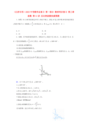 （江西專用）2022中考數(shù)學(xué)總復(fù)習(xí) 第一部分 教材同步復(fù)習(xí) 第三章 函數(shù) 第11講 反比例函數(shù)權(quán)威預(yù)測