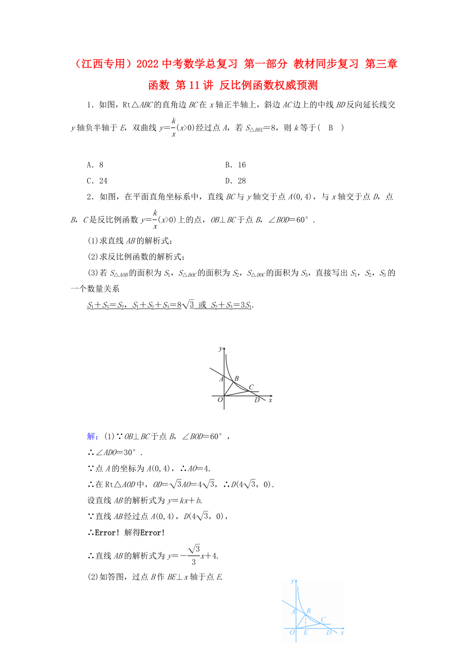 （江西专用）2022中考数学总复习 第一部分 教材同步复习 第三章 函数 第11讲 反比例函数权威预测_第1页