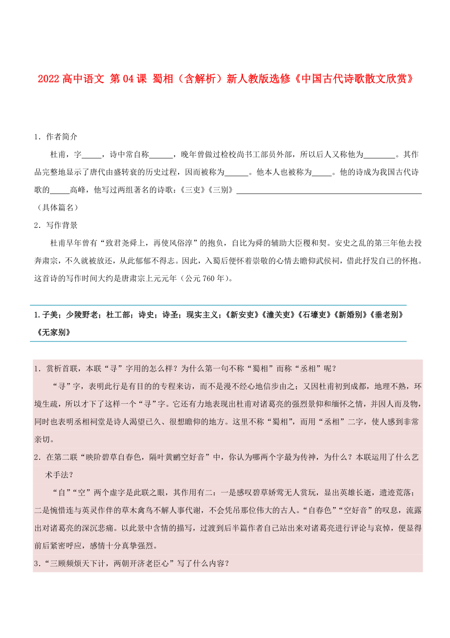 2022高中語文 第04課 蜀相（含解析）新人教版選修《中國古代詩歌散文欣賞》_第1頁