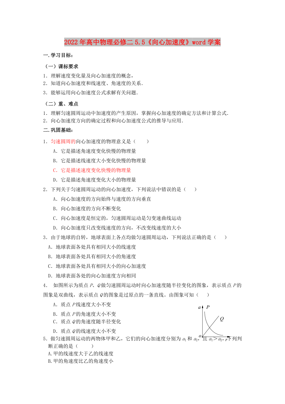 2022年高中物理必修二5.5《向心加速度》word学案_第1页