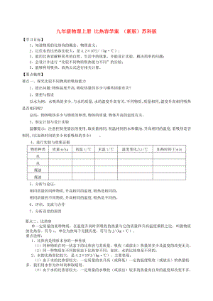 九年級物理上冊 比熱容學(xué)案 （新版）蘇科版