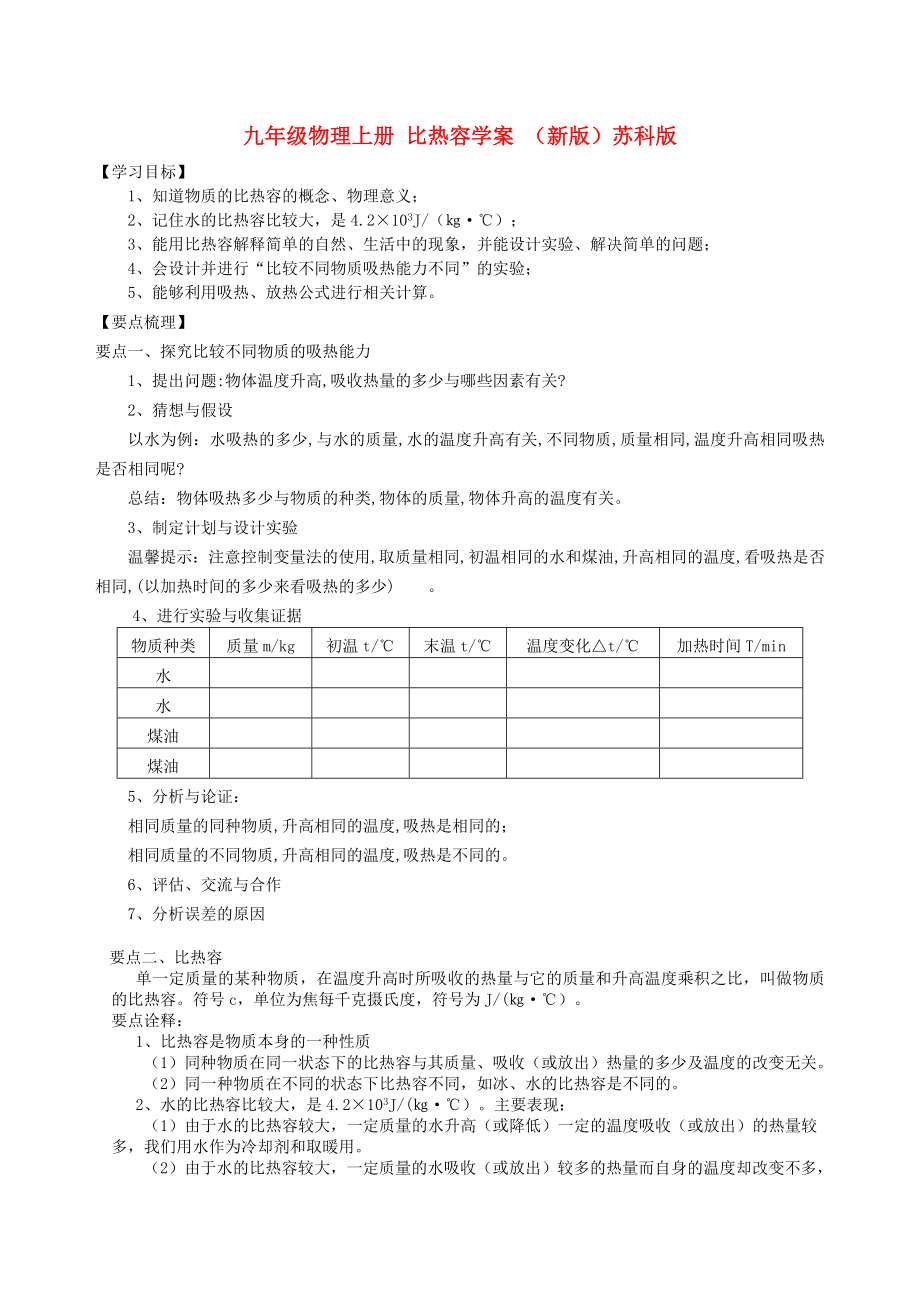 九年級(jí)物理上冊(cè) 比熱容學(xué)案 （新版）蘇科版_第1頁