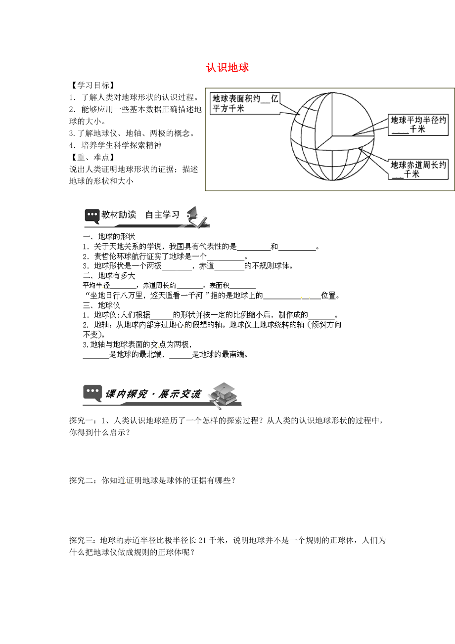 山東省無棣縣第一實(shí)驗(yàn)學(xué)校七年級(jí)地理上冊(cè) 第二章 第一節(jié) 認(rèn)識(shí)地球（第1課時(shí)）導(dǎo)學(xué)案（無答案） 湘教版_第1頁