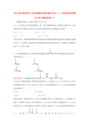 2022高中物理 第11章 機(jī)械振動(dòng) 課時(shí)提升作業(yè)二 11.2 簡(jiǎn)諧運(yùn)動(dòng)的描述 新人教版選修3-4