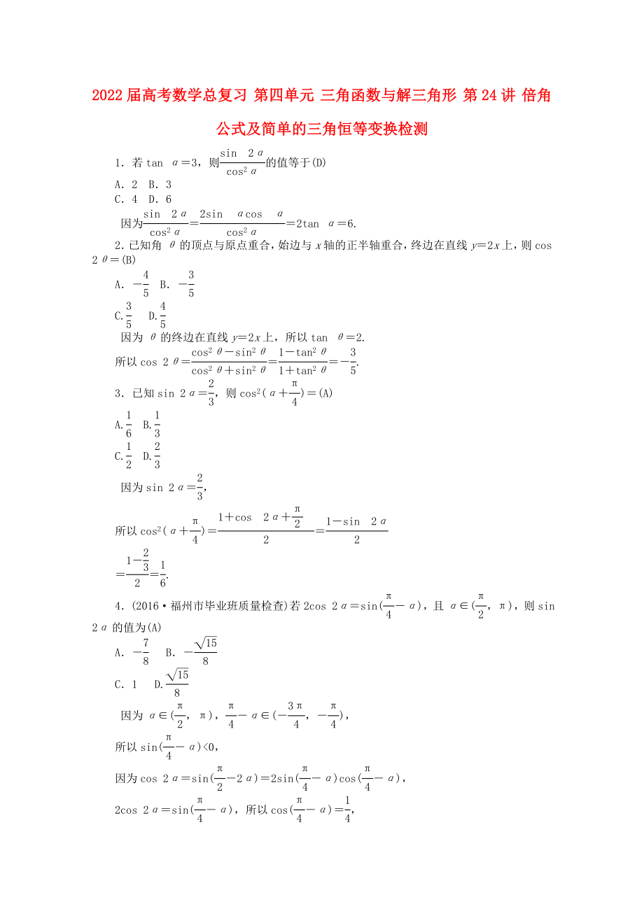 2022屆高考數(shù)學(xué)總復(fù)習(xí) 第四單元 三角函數(shù)與解三角形 第24講 倍角公式及簡單的三角恒等變換檢測_第1頁