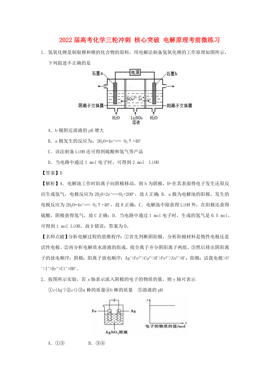 2022屆高考化學(xué)三輪沖刺 核心突破 電解原理考前微練習(xí)_第1頁