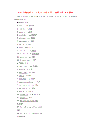 2022年高考英語一輪復(fù)習(xí) 寫作話題 1 傳統(tǒng)文化 新人教版