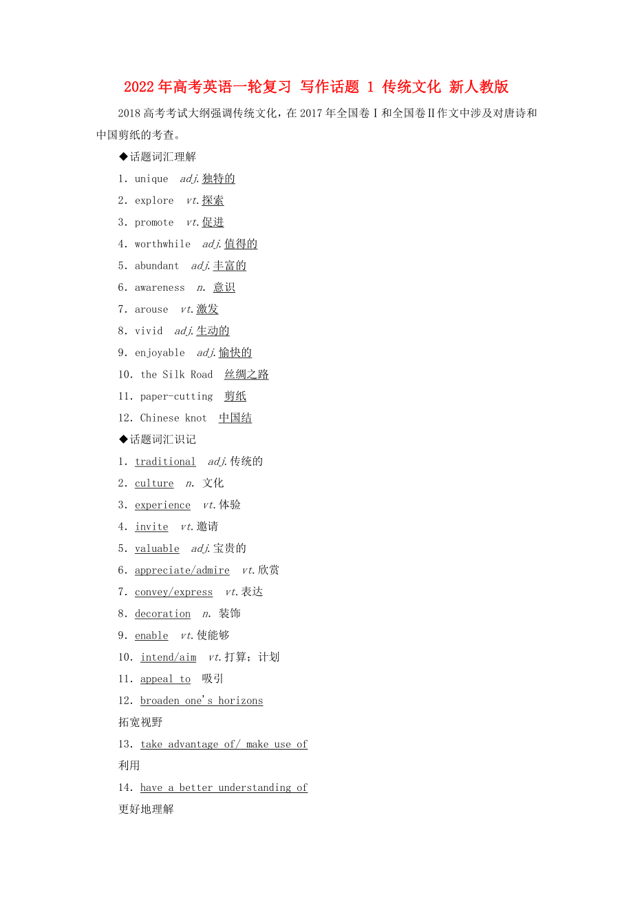 2022年高考英語一輪復習 寫作話題 1 傳統(tǒng)文化 新人教版_第1頁