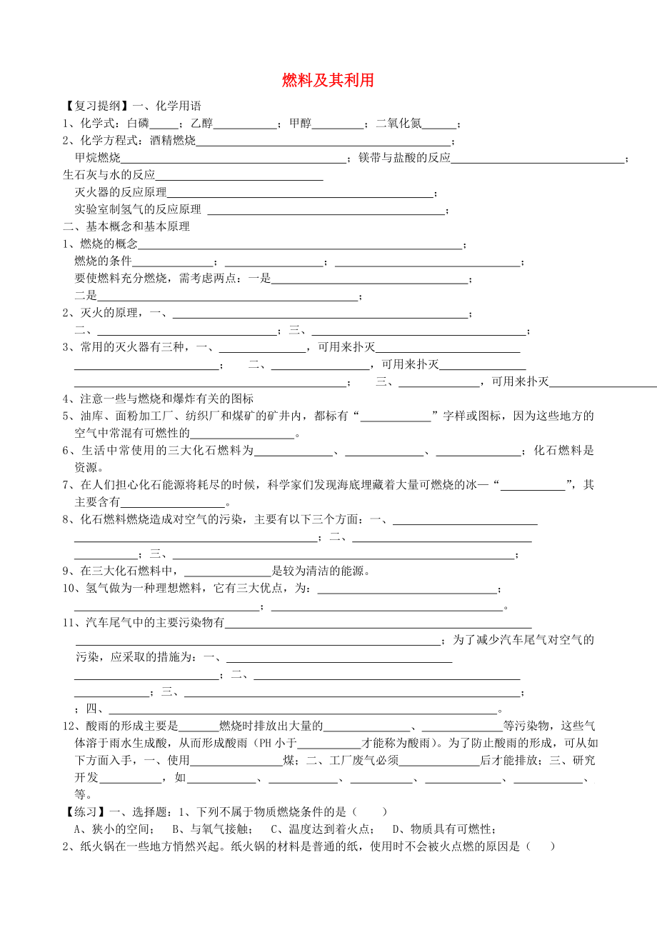 2020年中考化學專題練習 燃料及其利用（無答案）_第1頁