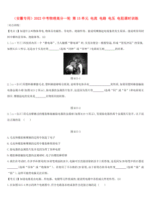 （安徽專用）2022中考物理高分一輪 第15單元 電流 電路 電壓 電阻課時訓練
