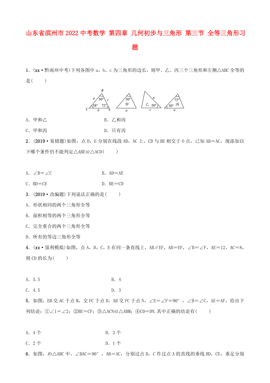 山東省濱州市2022中考數(shù)學(xué) 第四章 幾何初步與三角形 第三節(jié) 全等三角形習(xí)題_第1頁(yè)