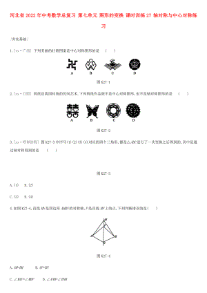 河北省2022年中考數(shù)學(xué)總復(fù)習(xí) 第七單元 圖形的變換 課時(shí)訓(xùn)練27 軸對(duì)稱與中心對(duì)稱練習(xí)