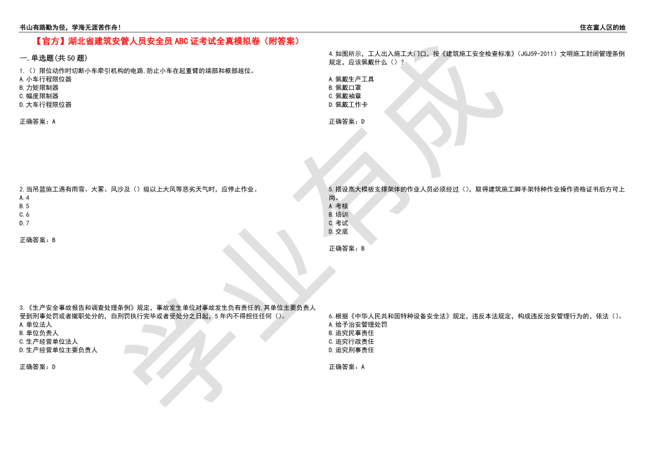 【官方】湖北省建筑安管人员安全员ABC证考试全真模拟卷93（附答案）_第1页