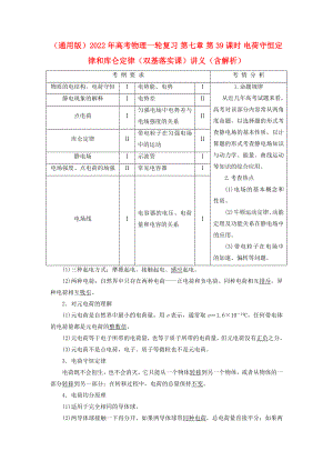 （通用版）2022年高考物理一輪復(fù)習(xí) 第七章 第39課時(shí) 電荷守恒定律和庫(kù)侖定律（雙基落實(shí)課）講義（含解析）