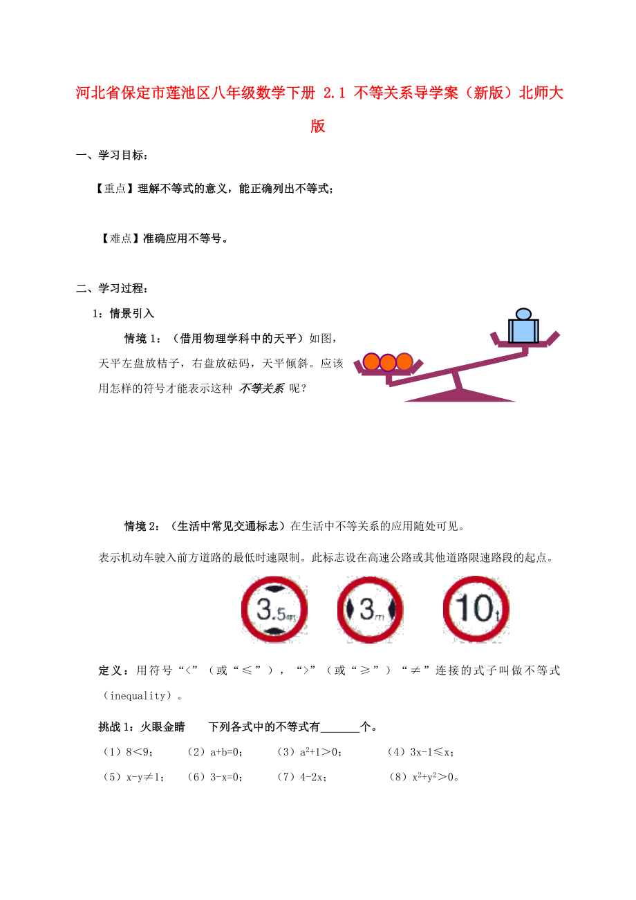 河北省保定市莲池区八年级数学下册 2.1 不等关系导学案（新版）北师大版_第1页