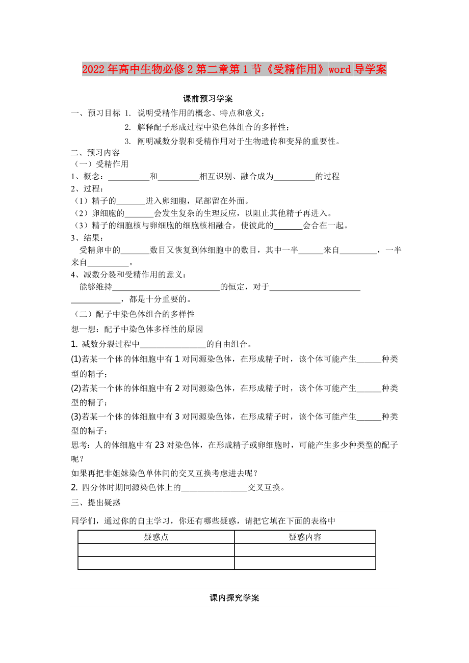 2022年高中生物必修2第二章第1節(jié)《受精作用》word導(dǎo)學(xué)案_第1頁