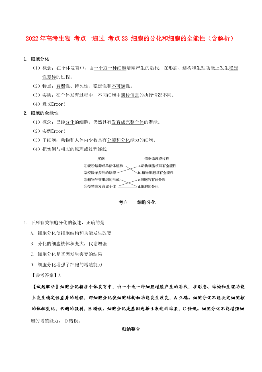 2022年高考生物 考点一遍过 考点23 细胞的分化和细胞的全能性（含解析）_第1页