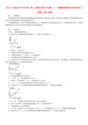 2022九年級化學(xué)下冊 第九單元 溶液 滾動小專題（二）溶解度曲線的應(yīng)用同步練習(xí) （新版）新人教版