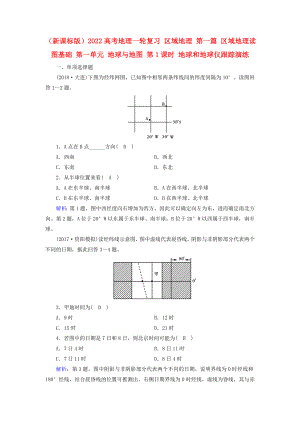 （新課標版）2022高考地理一輪復習 區(qū)域地理 第一篇 區(qū)域地理讀圖基礎(chǔ) 第一單元 地球與地圖 第1課時 地球和地球儀跟蹤演練