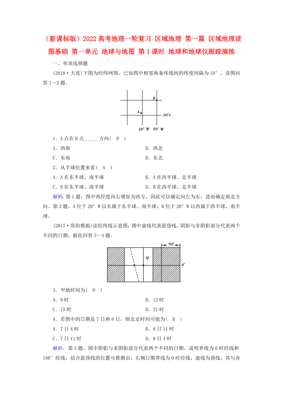 （新課標(biāo)版）2022高考地理一輪復(fù)習(xí) 區(qū)域地理 第一篇 區(qū)域地理讀圖基礎(chǔ) 第一單元 地球與地圖 第1課時 地球和地球儀跟蹤演練_第1頁