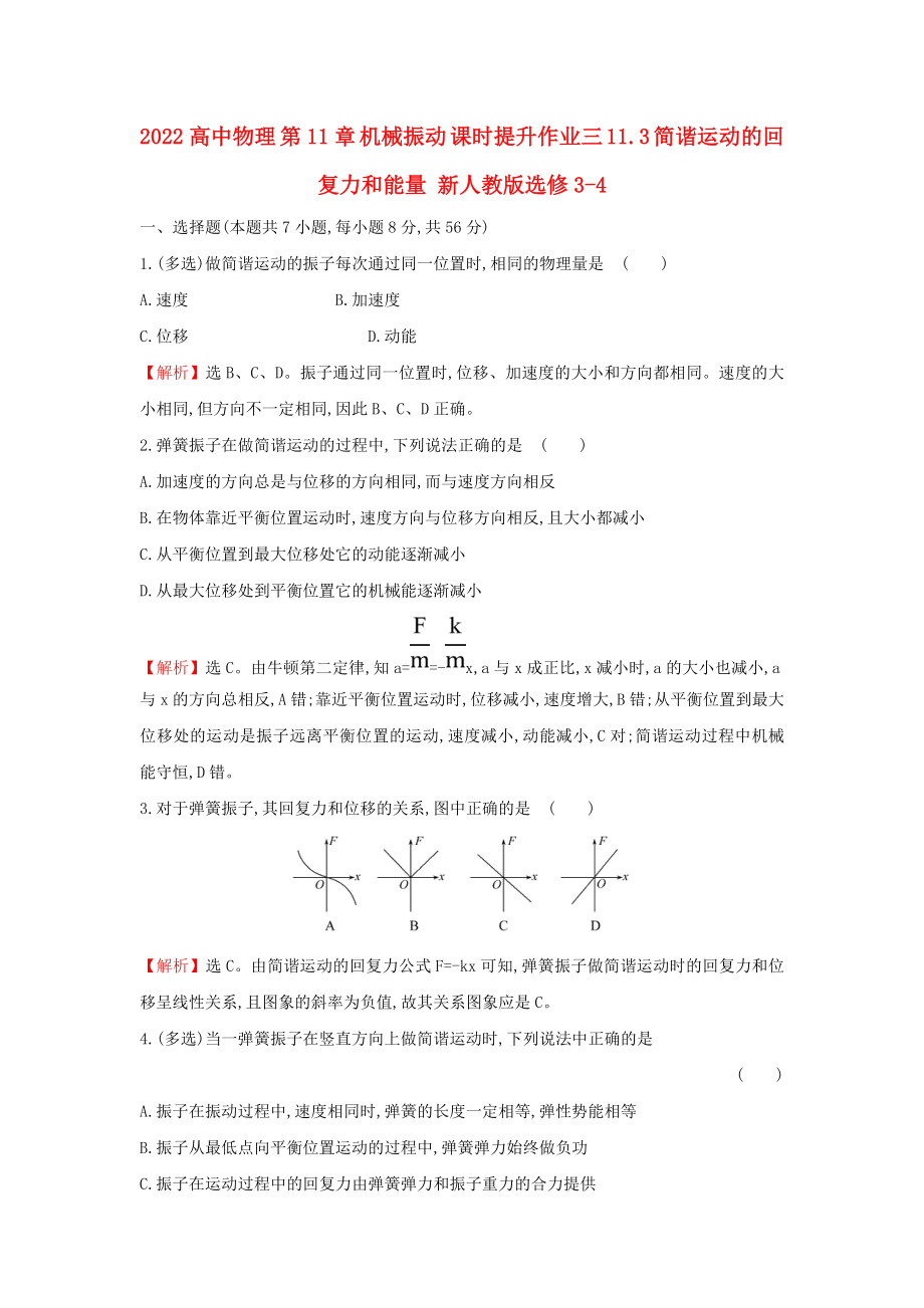 2022高中物理 第11章 機械振動 課時提升作業(yè)三 11.3 簡諧運動的回復力和能量 新人教版選修3-4_第1頁